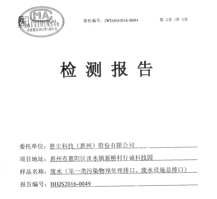 信息公开：金年会科技2016年1-6月废水检测报告