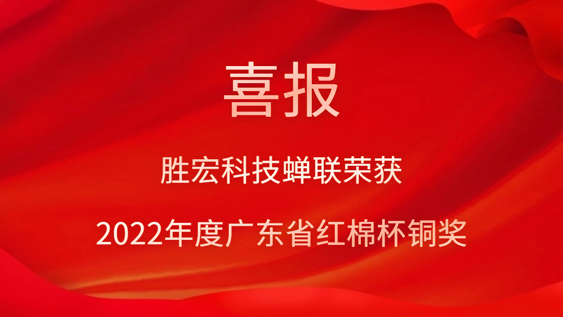 金年会科技荣获2022年度广东省红棉杯铜奖