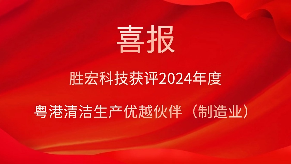 金年会科技获评2024年度“粤港清洁生产优越伙伴（制造业）”